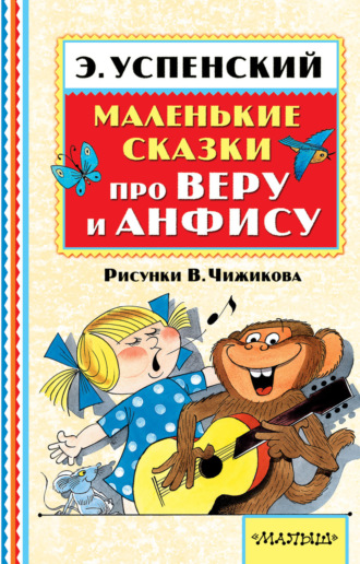 Обложка книги «Маленькие сказки про Веру и Анфису (сборник)»