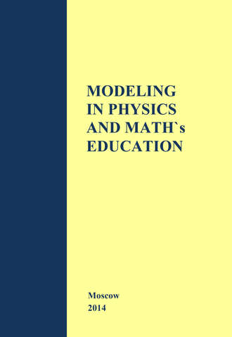 Обложка книги «Modeling in Physics and Math's Education. The materials of Russian–German Seminar in Moscow – Cologne»