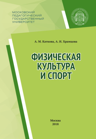Обложка книги «Физическая культура и спорт»