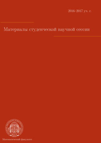 Обложка книги «Материалы студенческой научной сессии, г. Москва, 03-08 апреля 2017 г.»