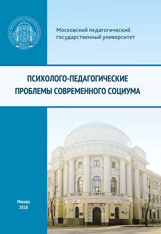 Обложка книги «Психолого-педагогические проблемы современного социума»