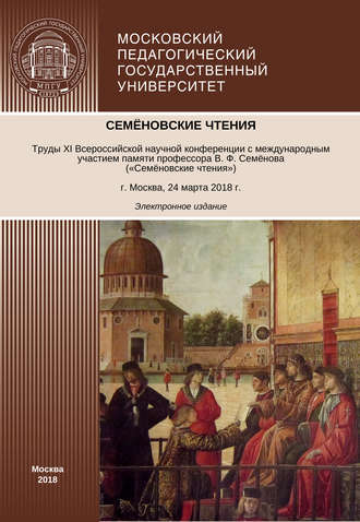 Обложка книги «Семёновские чтения. Труды XI Всероссийской научной конференции с международным участием памяти профессора В. Ф. Семёнова («Семёновские чтения»)»