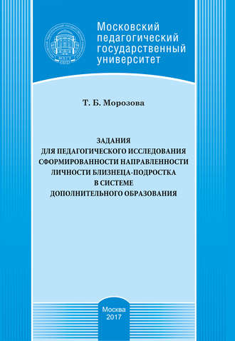 Т. Б. Морозова. Задания для педагогического исследования сформированности направленности личности близнеца-подростка в системе дополнительного образования