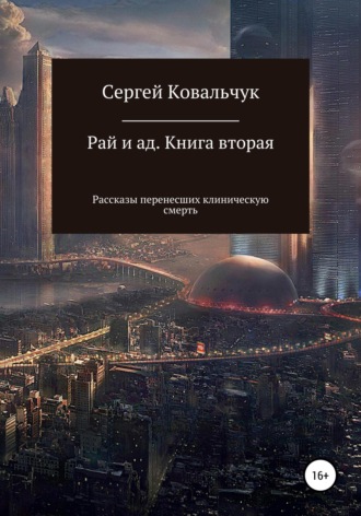 Обложка книги «Рай и ад. Книга вторая. Рассказы перенесших клиническую смерть»