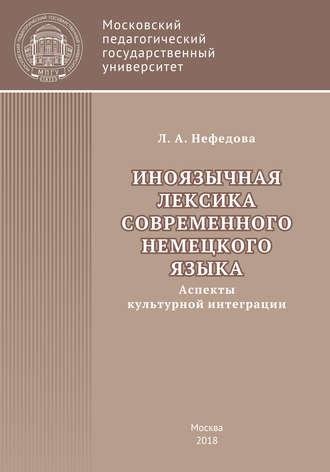 Л. А. Нефёдова. Иноязычная лексика современного немецкого языка (аспекты культурной интеграции)