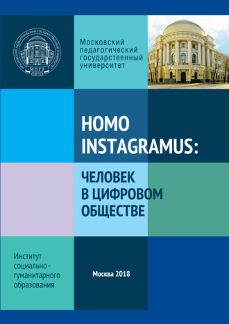 Обложка книги «Homo instagramus: человек в цифровом обществе. Материалы межвузовской студенческой научно-практической конференции»