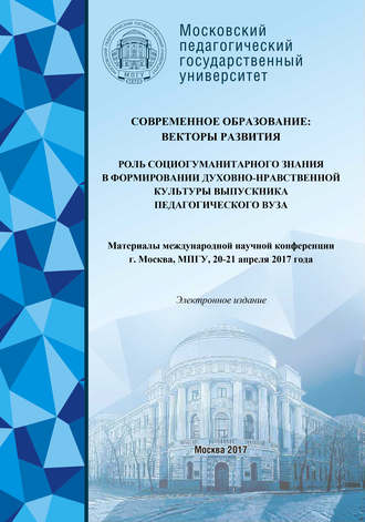 Обложка книги «Современное образование: векторы развития»