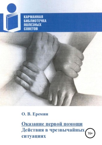 Обложка книги «Оказание первой помощи. Действия в чрезвычайных ситуациях»