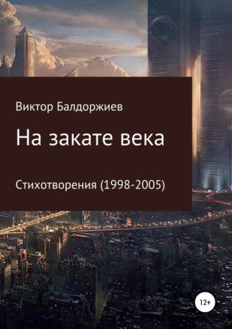 Обложка книги «На закате века»