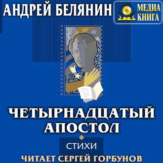 Обложка книги «Четырнадцатый апостол (сборник)»