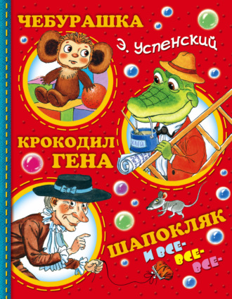 Обложка книги «Чебурашка, Крокодил Гена, Шапокляк и все-все-все…»