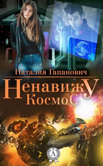 Обложка книги «Ненавижу космос»