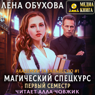 Обложка книги «Магический спецкурс. Первый семестр»