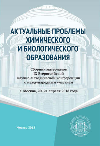 Обложка книги «Актуальные проблемы химического и биологического образования»