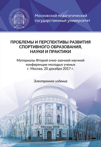 Обложка книги «Проблемы и перспективы развития спортивного образования, науки и практики»