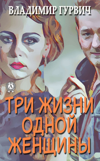 Обложка книги «Три жизни одной женщины»