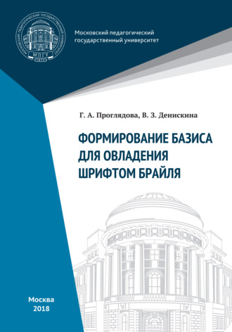 Обложка книги «Формирование базиса для овладения шрифтом Брайля»