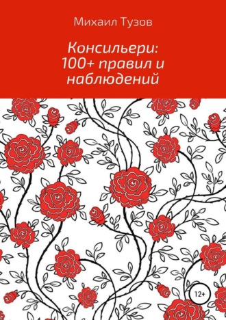 Обложка книги «Консильери: 100+ правил и наблюдений»
