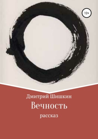Обложка книги «Вечность. Рассказ»