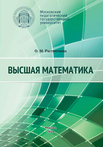 О. М. Растопчина. Высшая математика. Учебное пособие