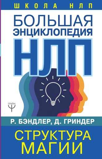 Джон Гриндер. Большая энциклопедия НЛП. Структура магии