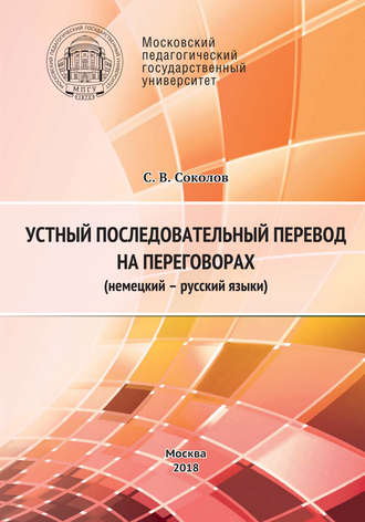 Обложка книги «Устный последовательный перевод на переговорах (немецкий – русский языки). Учебное пособие»