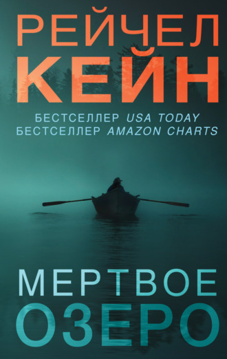 Обложка книги «Мёртвое озеро»