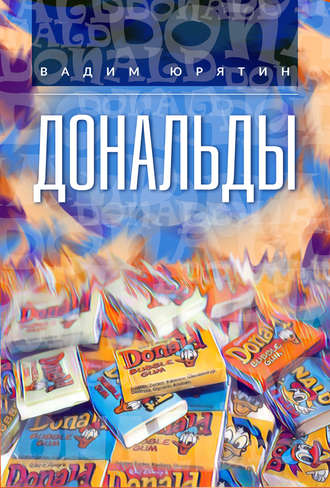 Обложка книги «Дональды»