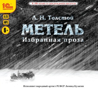 Обложка книги «Избранная проза. Метель. Отец Сергий. Утро помещика»