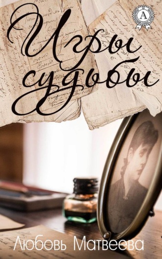 Обложка книги «Игры судьбы»