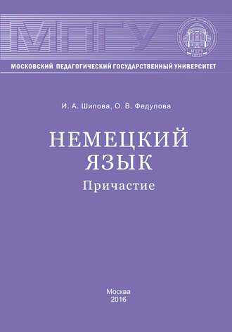 Обложка книги «Немецкий язык. Причастие»