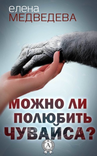 Обложка книги «Можно ли полюбить Чувайса?»