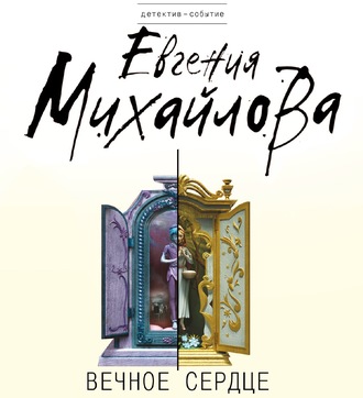 Обложка книги «Вечное сердце»