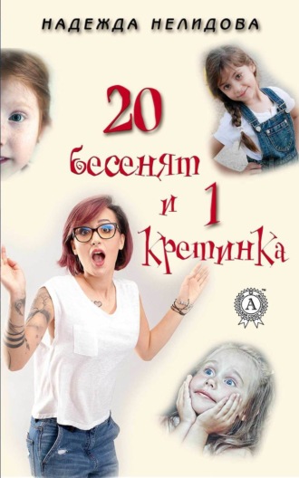 Надежда Нелидова. 20 бесенят и 1 кретинка