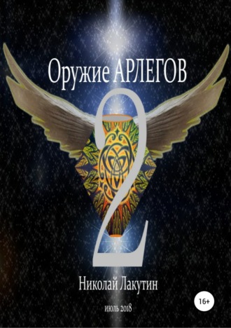 Обложка книги «Оружие Арлегов 2»