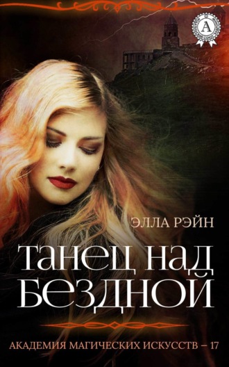 Обложка книги «Танец над бездной»