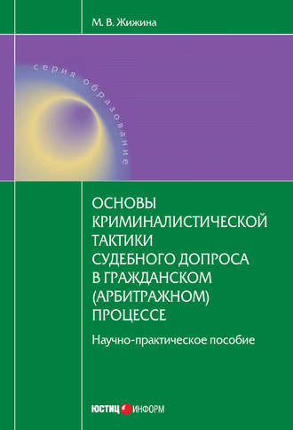 М. В. Жижина. Основы криминалистической тактики судебного допроса в гражданском (арбитражном) процессе: научно-практическое пособие