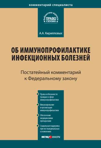 Обложка книги «Комментарий к Федеральному закону от 17 сентября 1998 г. № 157-ФЗ «Об иммунопрофилактике инфекционных болезней» (постатейный)»