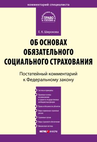 Обложка книги «Комментарий к Федеральному закону от 16 июля 1999 г. № 165-ФЗ «Об основах обязательного социального страхования» (постатейный)»