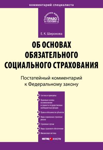 Е. К. Широкова. Комментарий к Федеральному закону от 16 июля 1999 г. № 165-ФЗ «Об основах обязательного социального страхования» (постатейный)