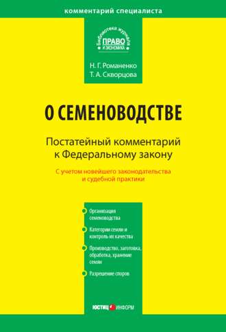 Обложка книги «Комментарий к Федеральному закону от 17 декабря 1997 г. № 149-ФЗ «О семеноводстве» (постатейный)»