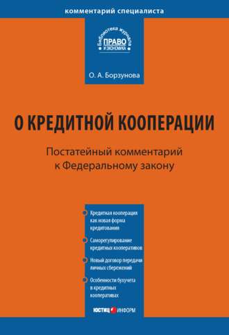 Обложка книги «Комментарий к Федеральному закону от 18 июля 2009 г. № 190-ФЗ «О кредитной кооперации» (постатейный)»