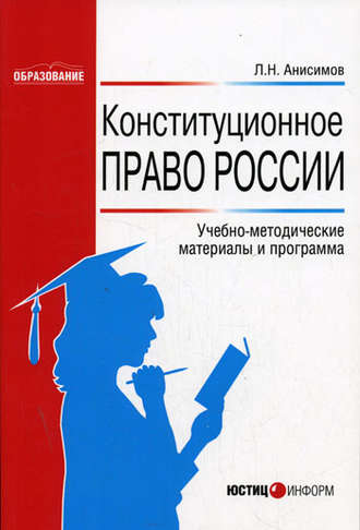 Обложка книги «Конституционное право России: Учебно-методические материалы и программа»