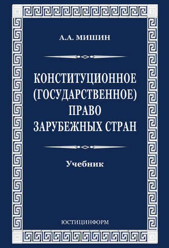 Обложка книги «Конституционное (государственное) право зарубежных стран»