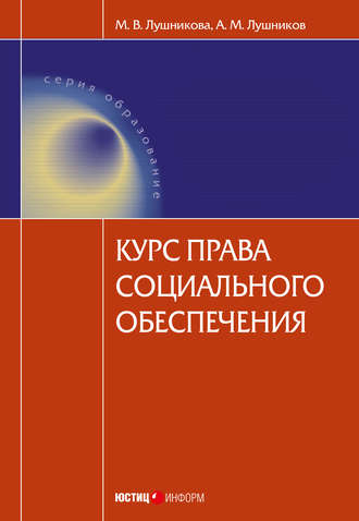 А. М. Лушников. Курс права социального обеспечения