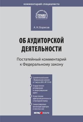 Обложка книги «Комментарий к Федеральному закону от 30 декабря 2008 г. № 307-ФЗ «Об аудиторской деятельности» (постатейный)»