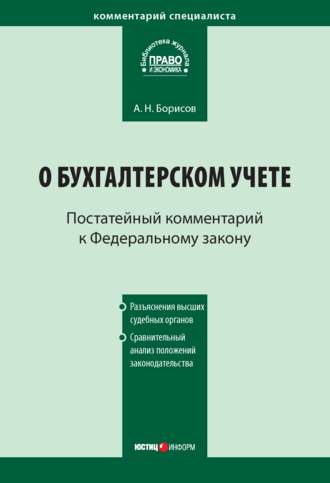 Обложка книги «Комментарий к Федеральному закону от 21 ноября 1996 г. № 129-ФЗ «О бухгалтерском учете» (постатейный)»