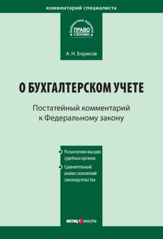 А. Н. Борисов. Комментарий к Федеральному закону от 21 ноября 1996 г. № 129-ФЗ «О бухгалтерском учете» (постатейный)