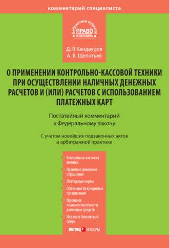 Обложка книги «Комментарий к Федеральному закону «О применении контрольно-кассовой техники при осуществлении наличных денежных расчетов и (или) расчетов с использованием платежных карт» (постатейный)»