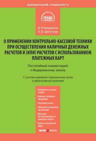 А. В. Щепотьев. Комментарий к Федеральному закону «О применении контрольно-кассовой техники при осуществлении наличных денежных расчетов и (или) расчетов с использованием платежных карт» (постатейный)